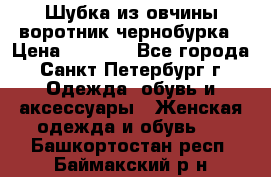 Шубка из овчины воротник чернобурка › Цена ­ 5 000 - Все города, Санкт-Петербург г. Одежда, обувь и аксессуары » Женская одежда и обувь   . Башкортостан респ.,Баймакский р-н